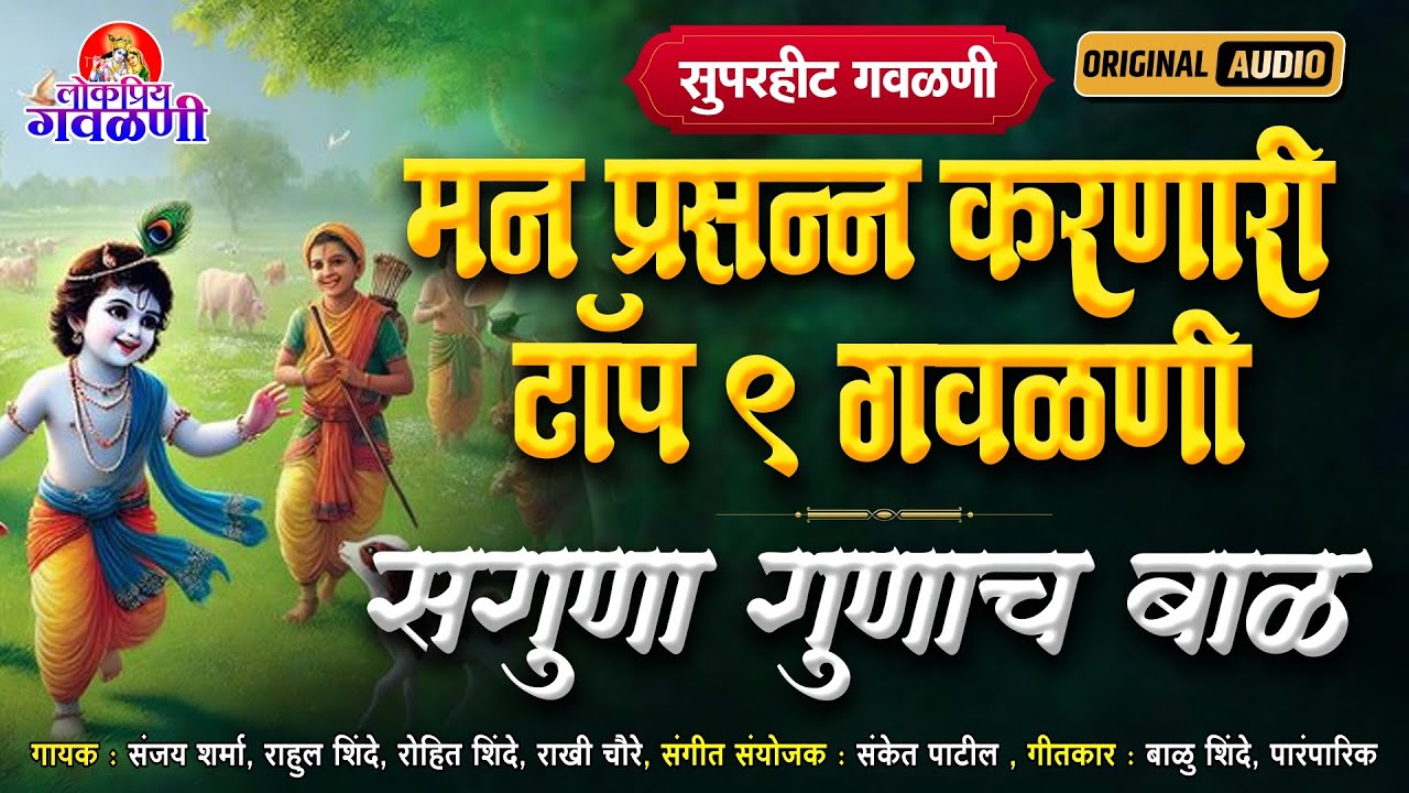 सुपरहीट गवळणी : मन प्रसन्न करणारी टॉप ९ गवळणी - सगुणा गुणाच बाळ | गौळण | Marathi Gavlan #gavlan