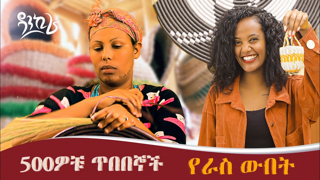 ጥበበኞቹ በዳንኪራ!