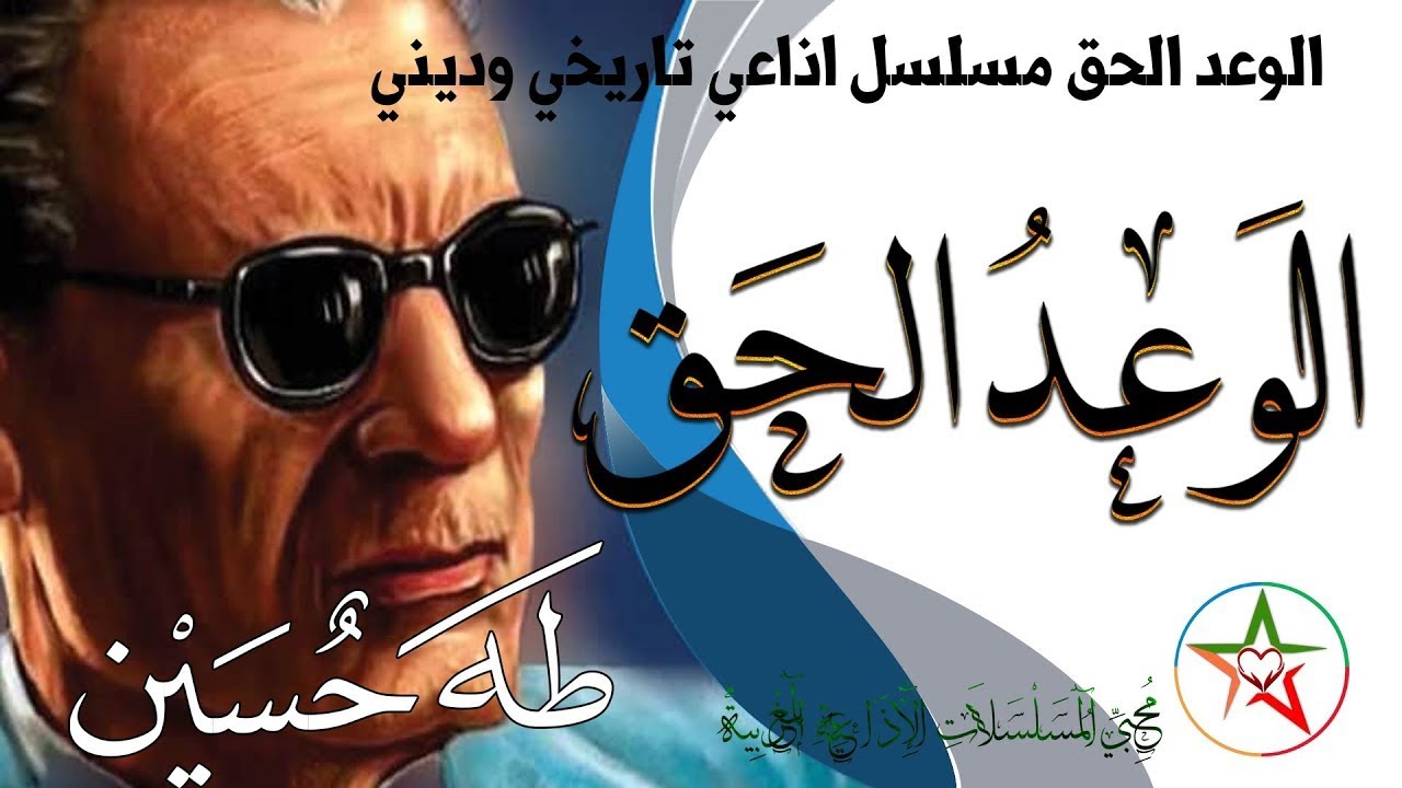 الوعد الحق مسلسل اذاعي تاريخي وديني تدور أحداثه حول المنطقة العربية خلال فترة الجاهلية تأليف طه حسين