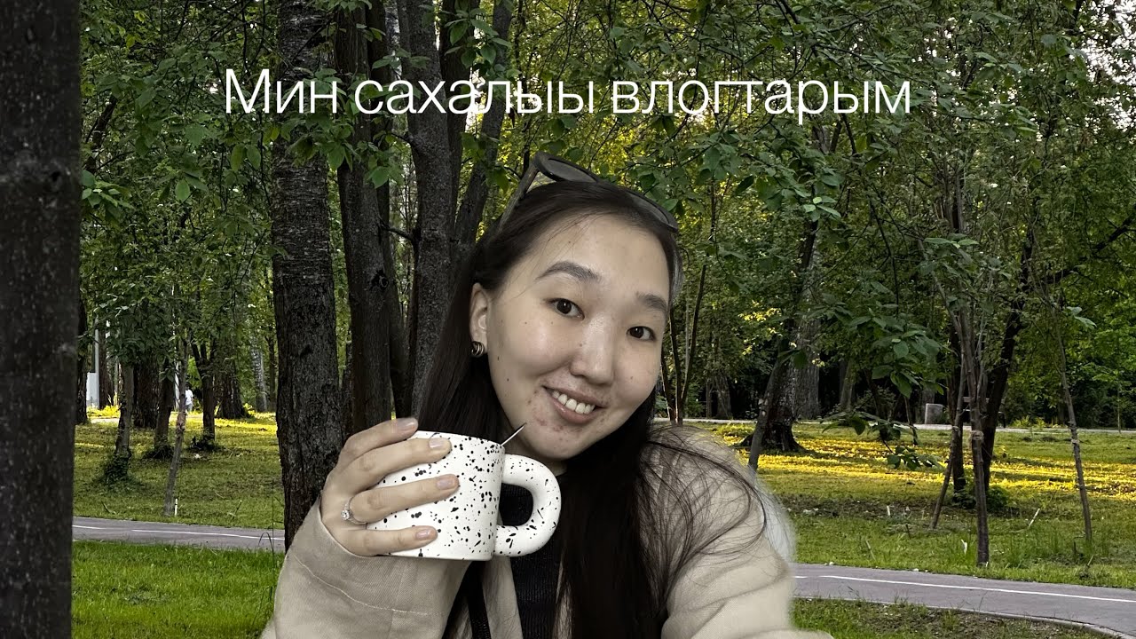 Сахалыы влог / саҥа куукуна, үөрэх, дьүөгэм Питертэн