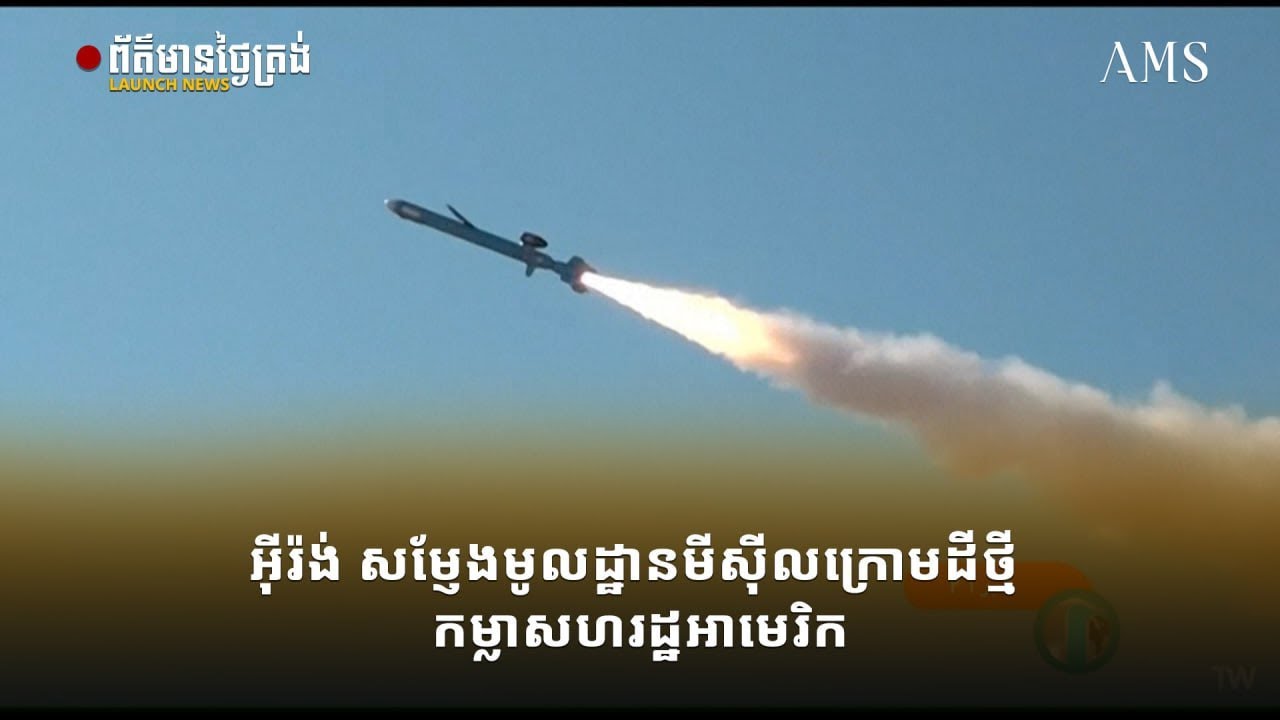 អ៊ីរ៉ង់ សម្ញែងមូលដ្ឋានមីស៊ីលក្រោមដីថ្មី កម្លាសហរដ្ឋអាមេរិក