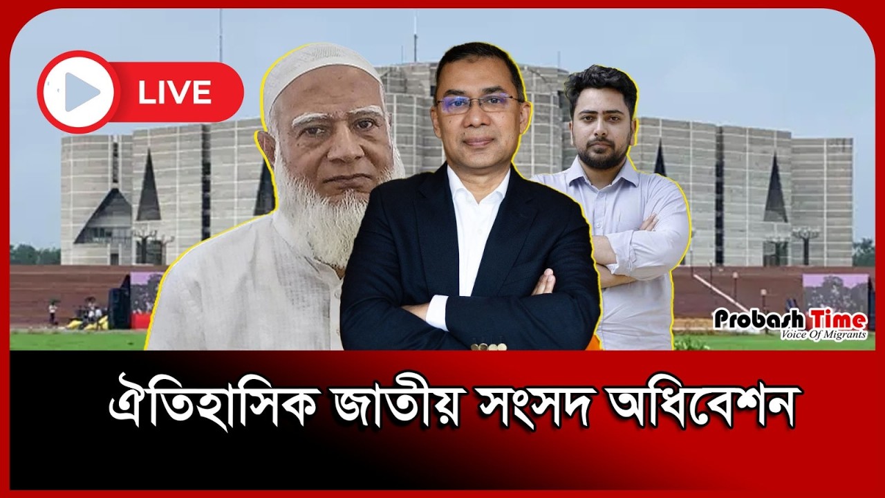 🔴সরাসরি : ত্রয়োদশ সংসদের প্রথম অধিবেশন | 13th Parliament First Session | Probash Time
