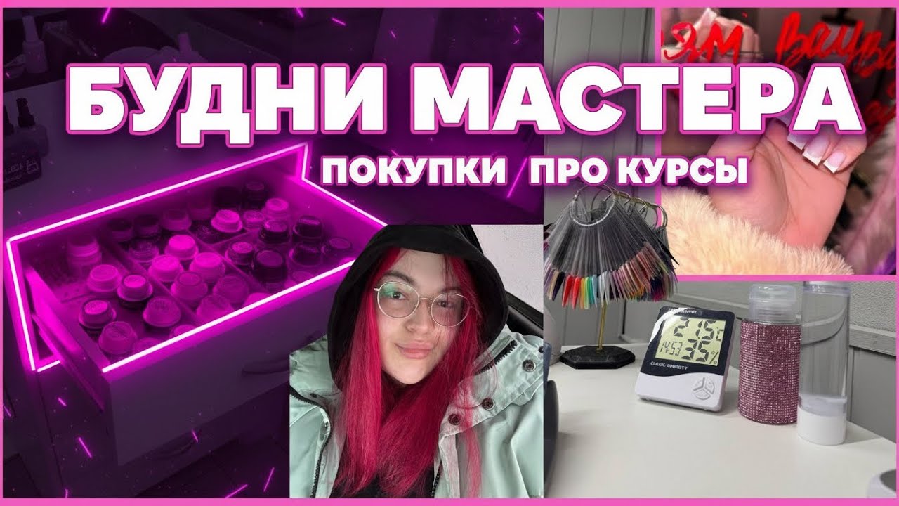 ВЛОГ: БУДНИ МАСТЕРА МАНИКЮРА💅🏻 Покупки/ Гели/ ПРО КУРСЫ #nailvlog #мастерманикюра 