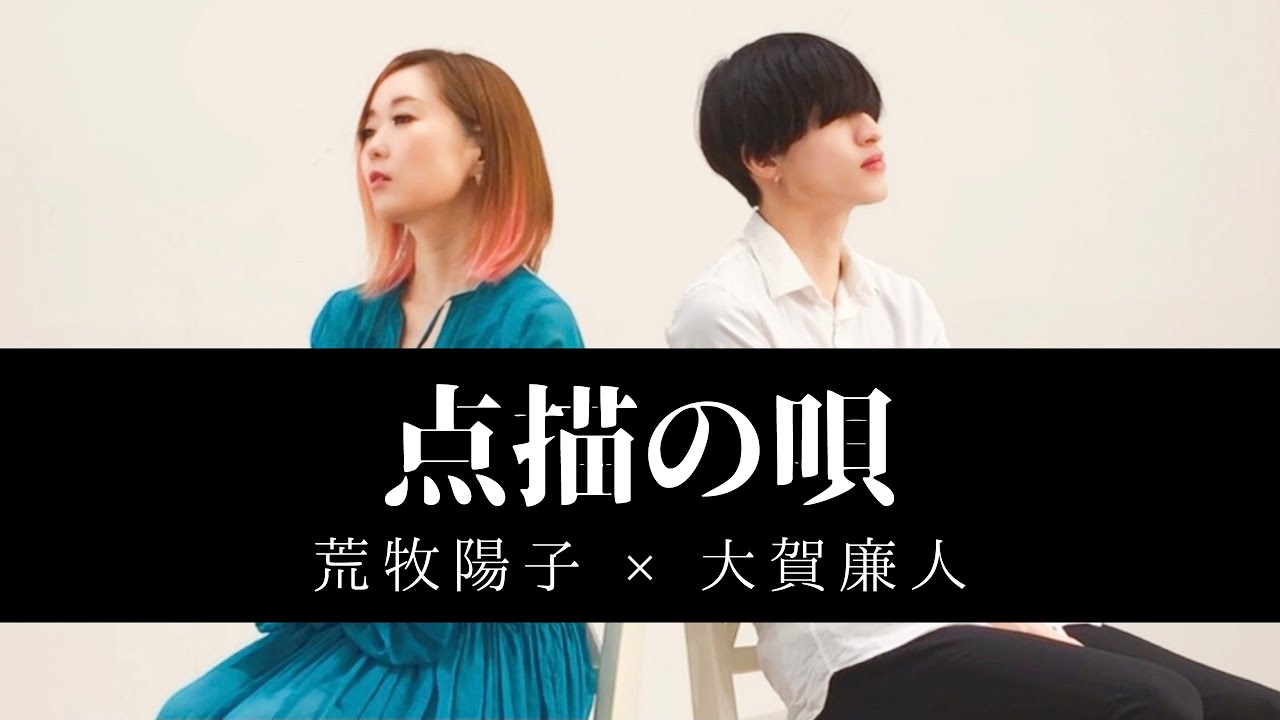 点描の唄 / Mrs. GREEN APPLE feat. 井上苑子  をcoverで【荒牧陽子×大賀廉人】