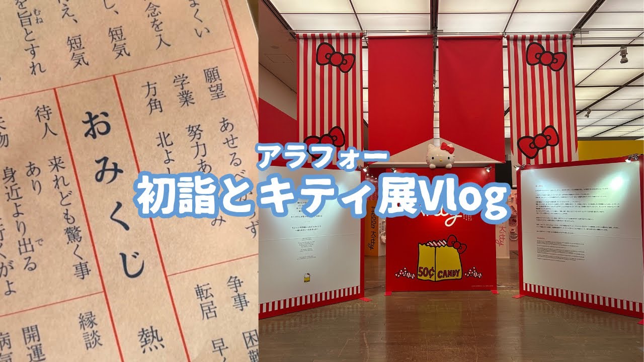 【Vlog】ちょっと遅れた初詣🐓／キティ展🍎