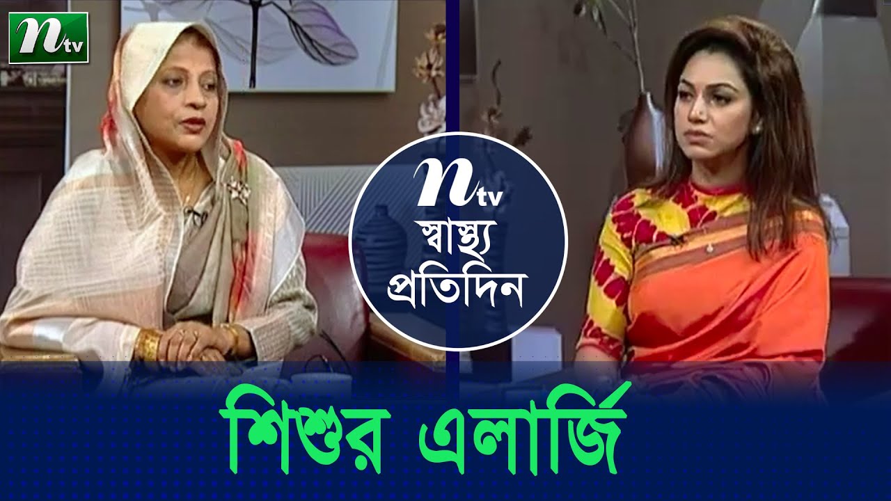 শিশুর এলার্জি চিকিৎসা। ডা. রেবেকা সুলতানার পরামর্শ