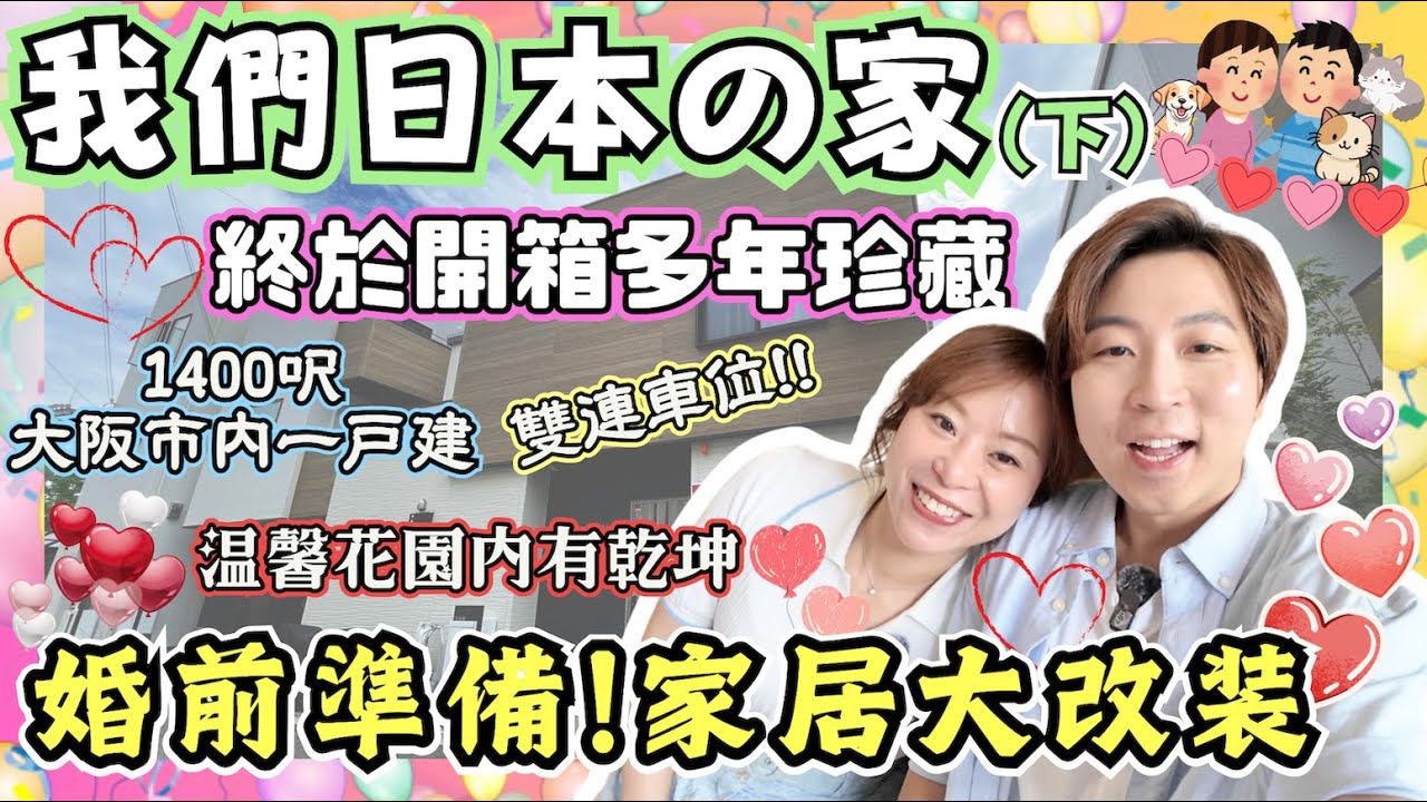 【開箱】我們日本の家Room Tour II｜婚前準備家居大改裝｜終於開箱Yuko嘅私人珍藏？👜｜溫馨花園內有乾坤？｜可以擺到兩架車嘅車位｜JOY TV