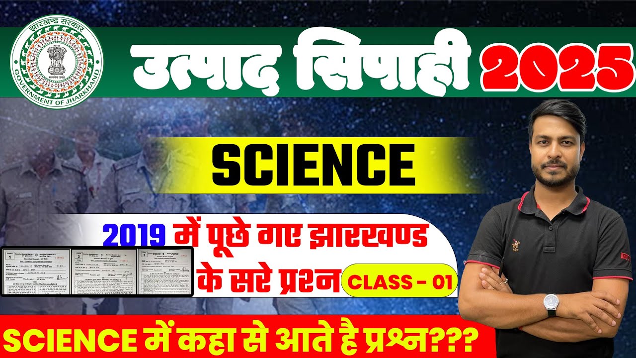 SCIENCE - 2019 में पूछे गए सरे प्रश्न| CLASS- 02 | JHARKHAND GK में  कहा से आये थे प्रश्न