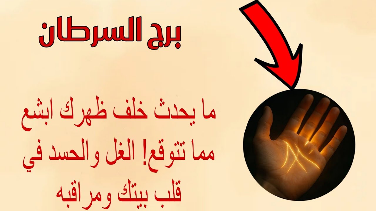 قراءه كف برج السرطان لهذا اليوم ♋️ ما يحدث خلف ظهرك ابشع مما تتوقع!! شخص يراقبك منذ فتره
