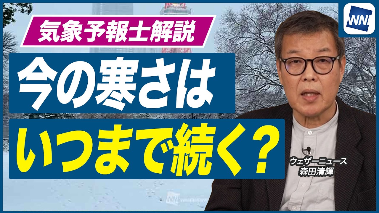 【週間天気予報】この寒さいつまで続く？ウェザーニュース気象予報士解説