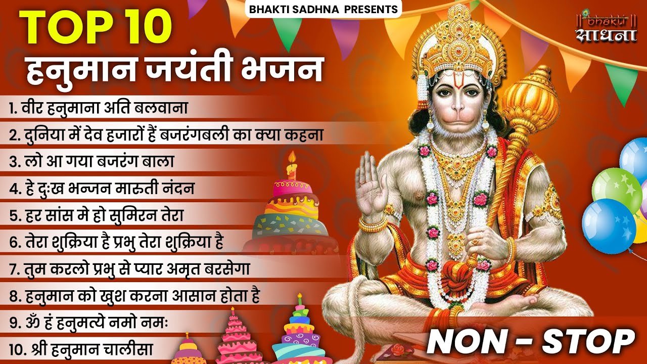 हनुमान जयंती के नॉनस्टॉप भजन |Hanuman Jayanti Bhajan 2026 |Hanuman Janamotsav Bhajan |Hanuman Bhajan