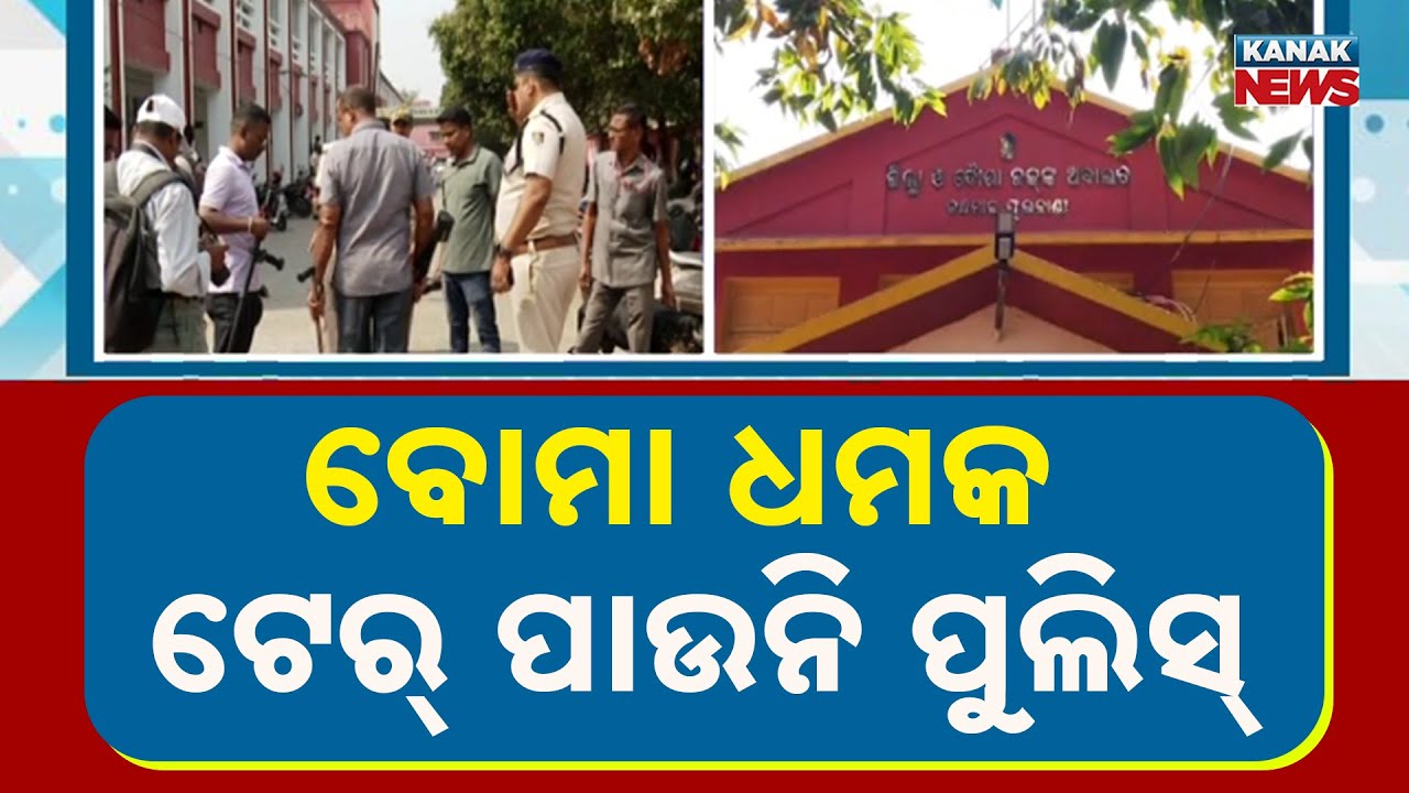 Fresh Bomb Threat to Courts in Odisha | 4 District Courts on High Alert