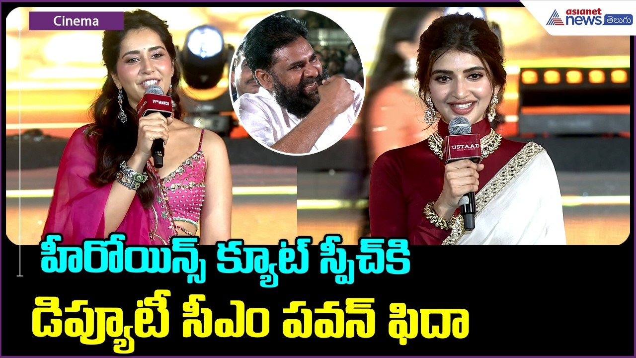 Heroines Speech: హీరోయిన్స్ క్యూట్ స్పీచ్ కి పవన్ ఫిదా Ustaad Bhagat Singh Pre Release Event