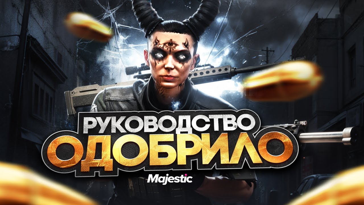 РУКОВОДСТВО ОДОБРИЛО ГОСКУ с ХЕВИКОМ в ГТА 5 РП / MAJESTIC RP