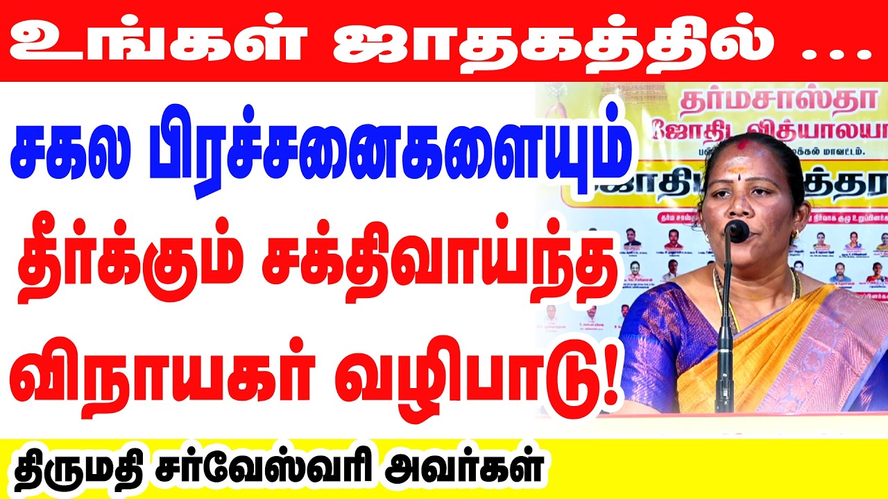 சகல பிரச்சனைகளையும் தீர்க்கும் சக்திவாய்ந்த விநாயகர் வழிபாடு! 💯💶