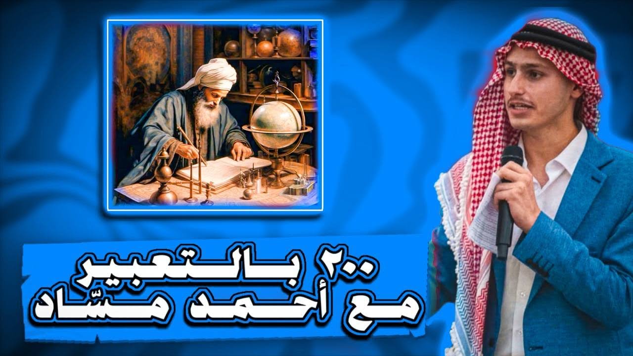 العلامة الكاملة بالتعبير بكل سهولة لجميع الأجيال مع أحمد مساد