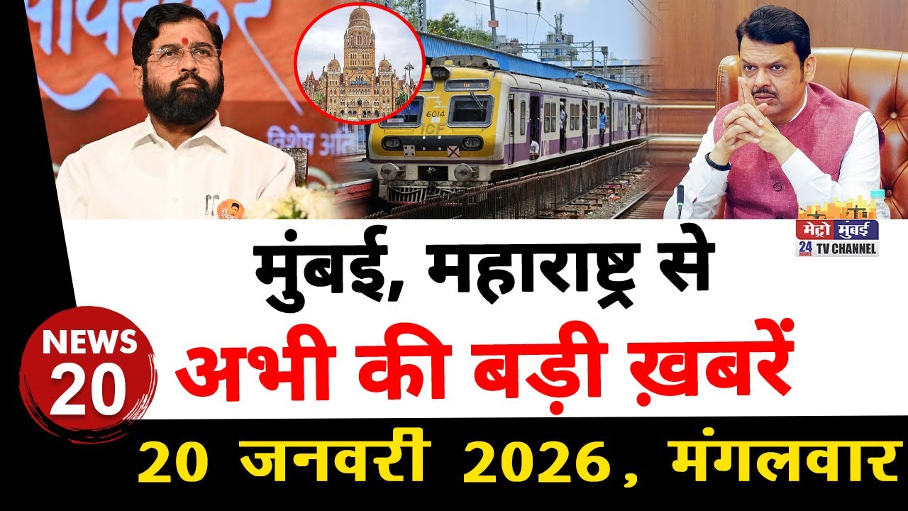 Mumbai Today News: मुंबई की बड़ी ख़बरें | Top 20 News | Big News | Metro Mumbai -20 January 2026