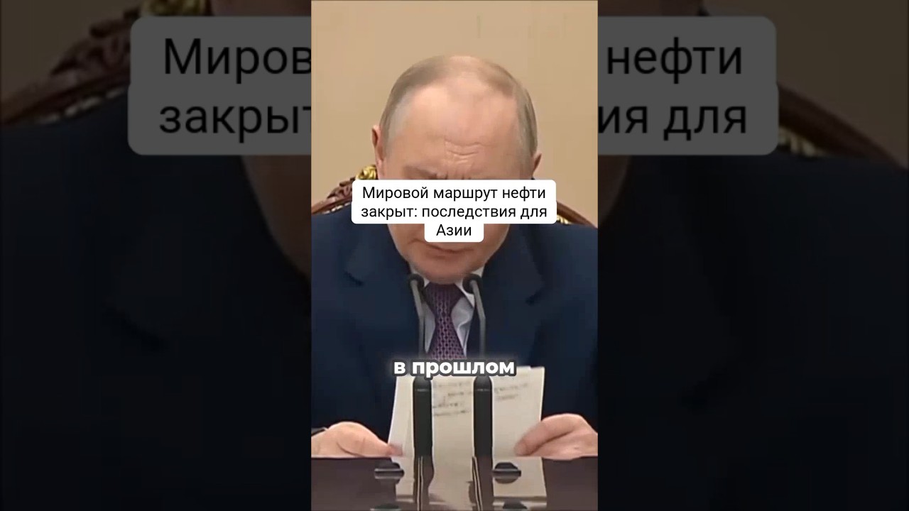 Мировой маршрут нефти закрыт: последствия для Азии