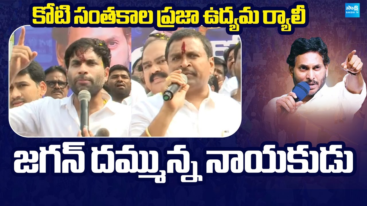 YSRCP Koti Santhakala Praja Udyamam Rally At Vijayawada | Medical Colleges Privatization