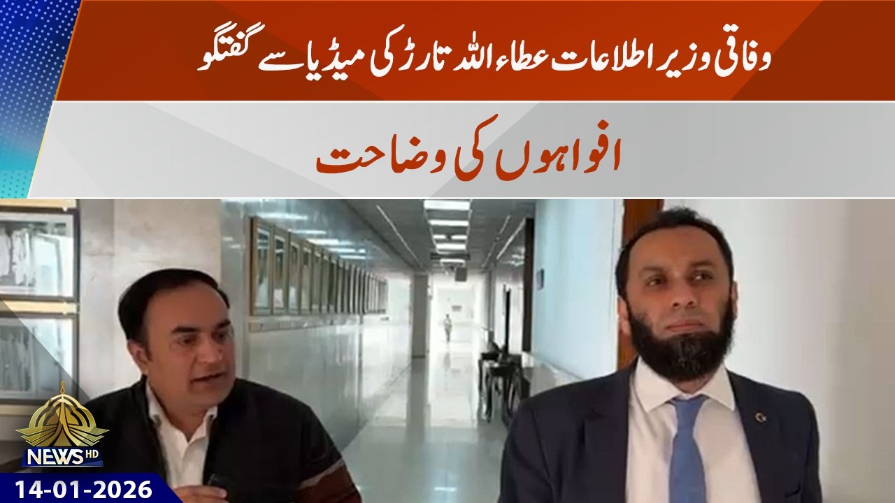 Attaullah Tarar clears rumors about PTI founder&rsquo;s health | PTV News | 29-01-2026