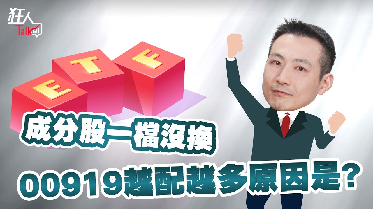成分股一檔沒換，00919越配越多原因是 ?｜楚狂人｜狂人Talk｜玩股網20260329