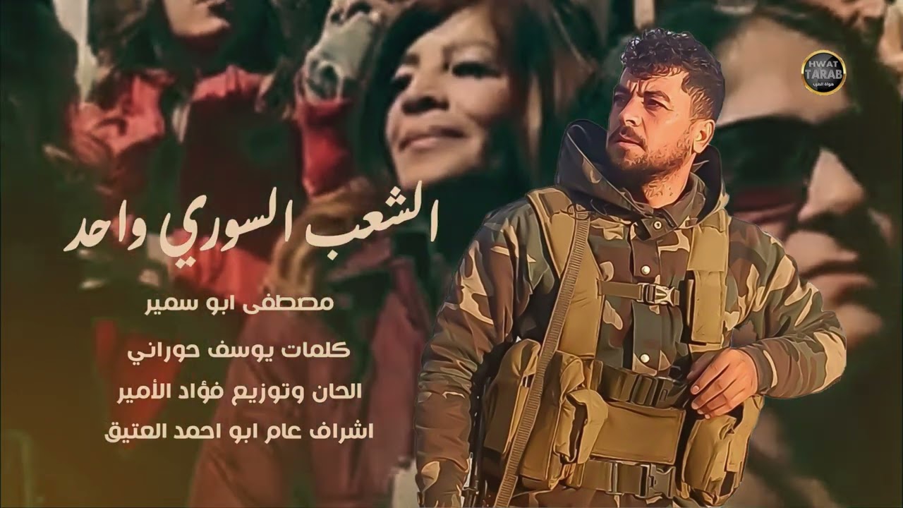 الشعب السوري واحد  الفنان مصطفى ابو سمير جديد 2025