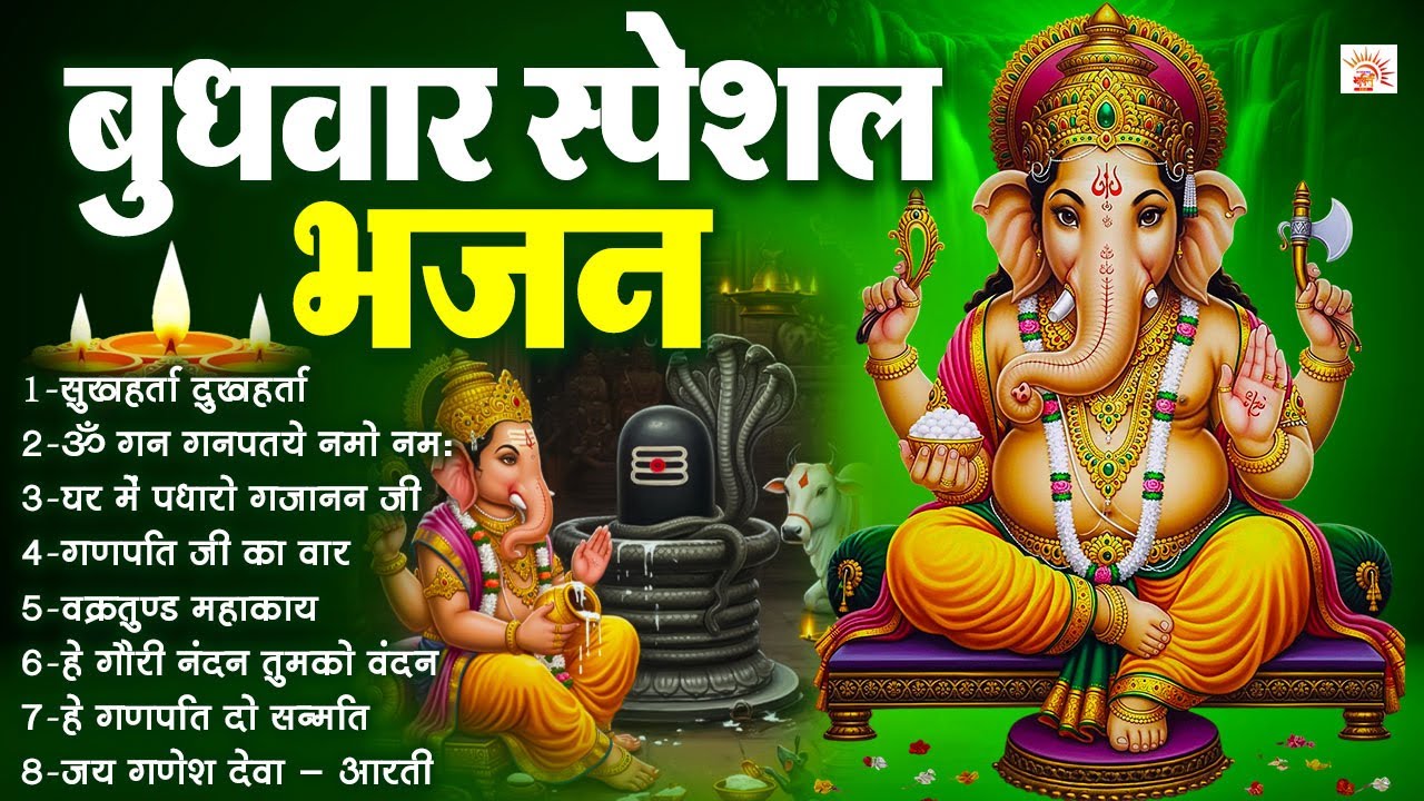 बुधवार स्पेशल भजन संग्रह | Ganesh Bhajan | सुखकर्ता दुःखहर्ता | Budhwar Bhakti | VLM Bhakti