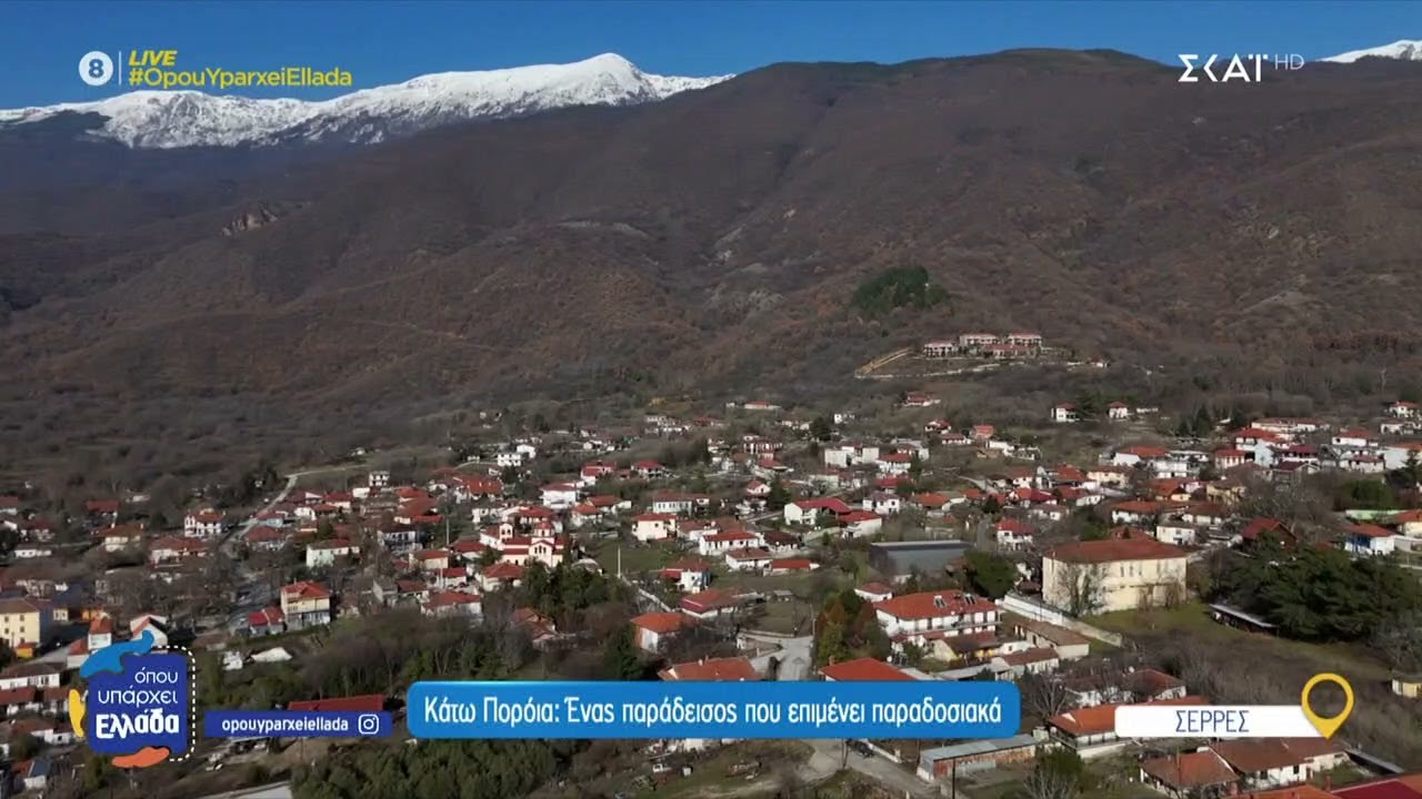 Κάτω Πορόια: Ένας παράδεισος που επιμένει παραδοσιακά, αλλά κινδυνεύει να γίνει «φάντασμα»