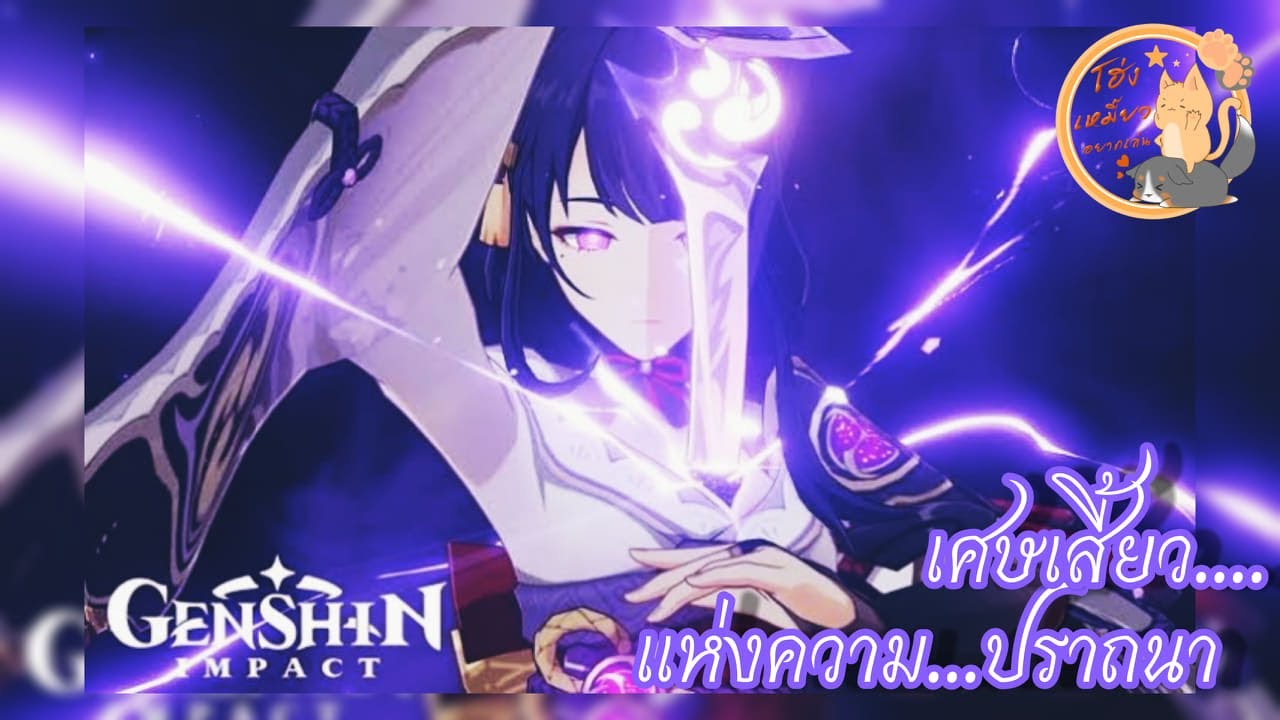 [Genshin impact : Inazuma][raiden] Angelus(犬夜叉OP)(GMV/AMV)Byโฮ่งเหมี๊ยว อยากเล่น!!!