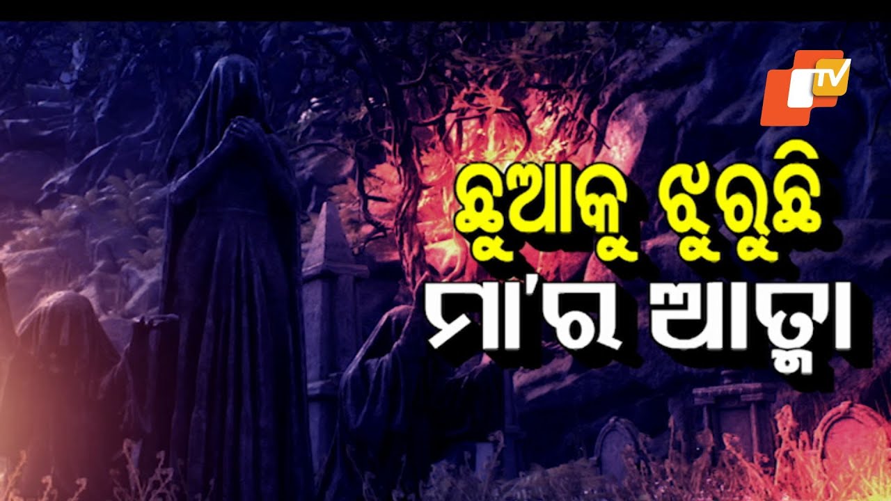Atma Pretatma paramatma|EP 50 |Horror|ଛୁଆକୁ ଝୁରୁଛି ମା'ର ଆତ୍ମା