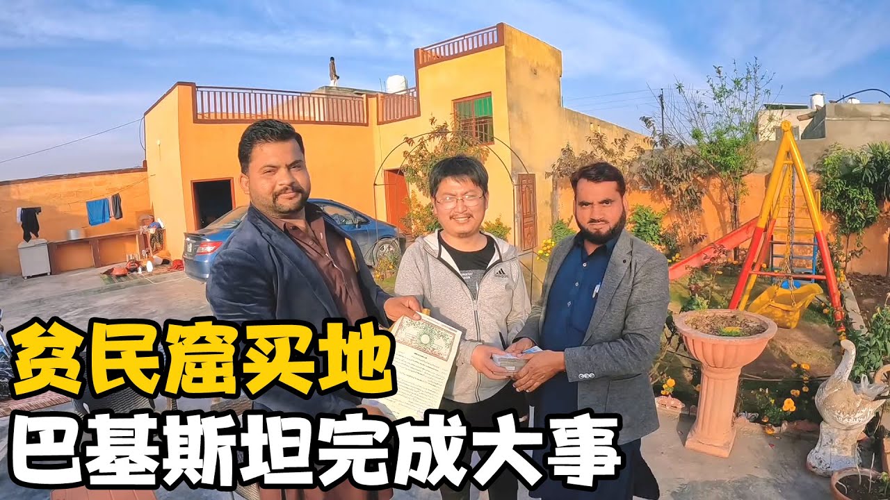 巴基斯坦周哥今天买下一块贫民窟的土地，价值2.8万TMB，激动坏了【卓越穷游记】