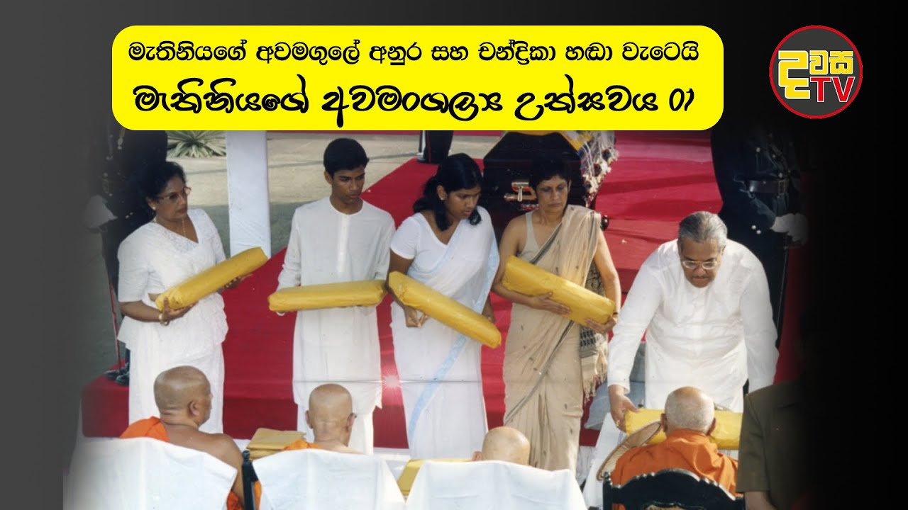 Sirimavo Bandaranaike last moment | සිරිමාවෝ බණ්ඩාරනායක මැතිණිය දැයෙන් සමුගත් මොහොත