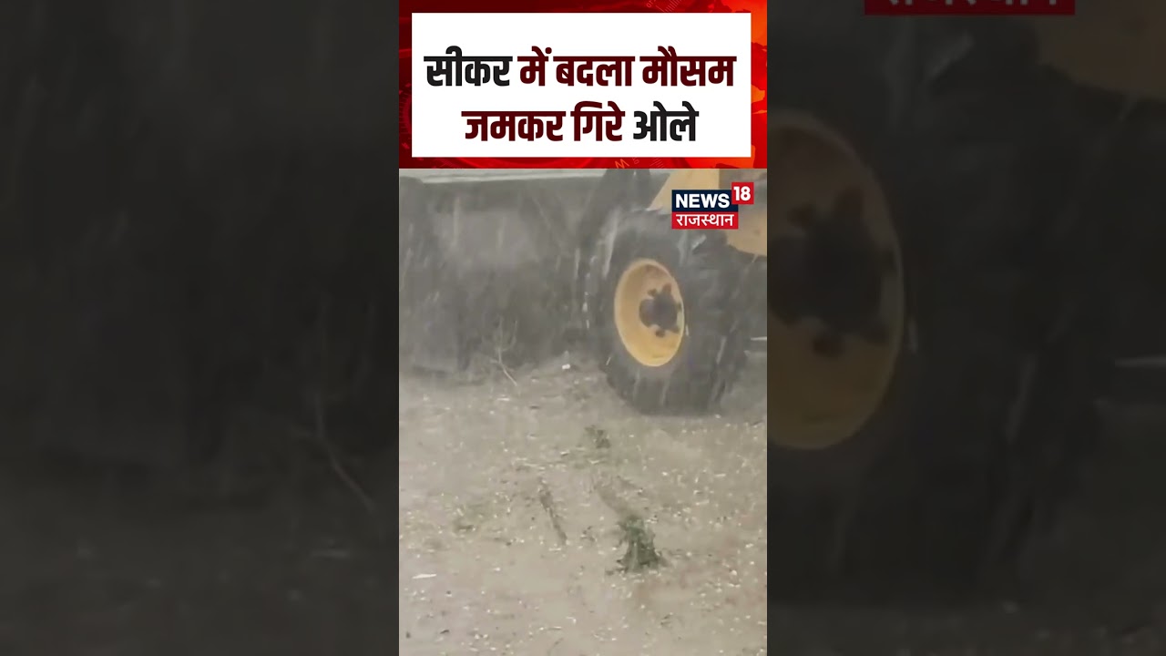 Sikar Weather: सीकर में झमाझम गिरे ओले | Weather | Hailstorm | Weather Update | Rain | N18S