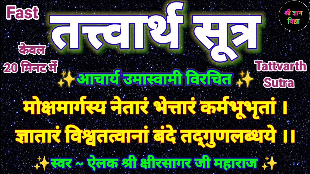 तत्त्वार्थ सूत्र आचार्य उमास्वामी विरचित #तत्त्वार्थ_सूत्र Fast Tattvarth Sutra #tattvarth_sutra