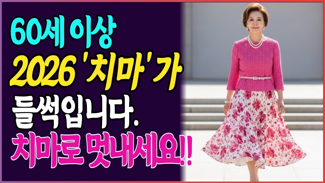 2026년 시니어 유행 치마 4가지, 고급스럽고 세련된 치마 모두 공개 I 시니어패션 I 중장년패션 I 60대 패션 I 70대 패션