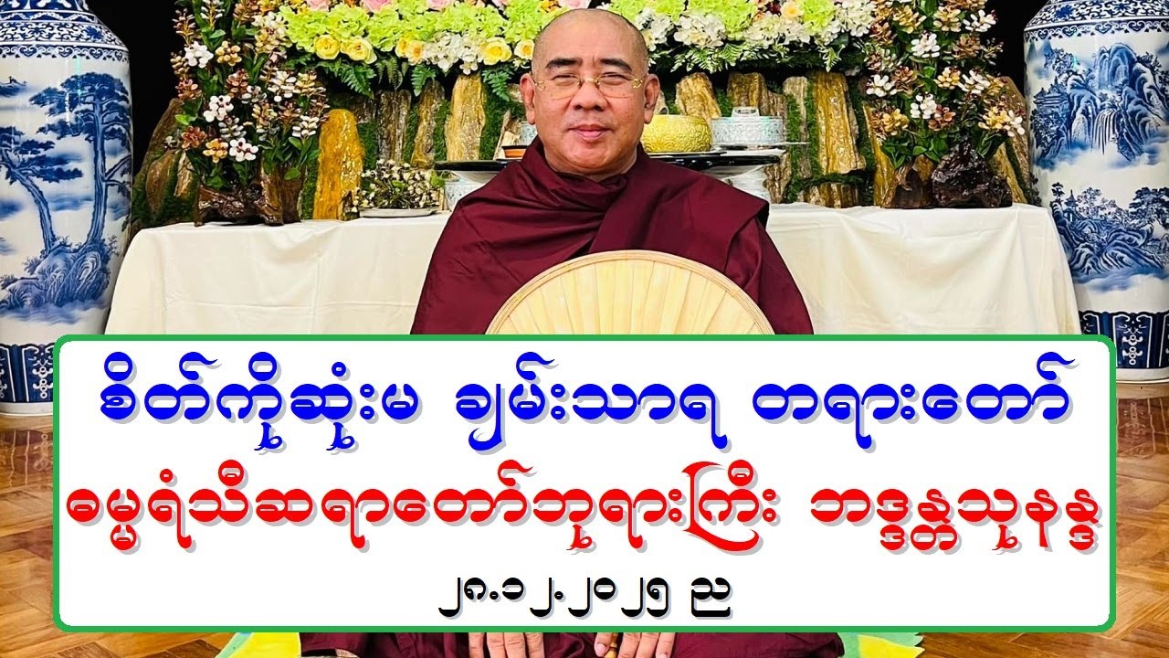 စိတ္ကိုဆံုးမ ခ်မ္းသာရ တရားေတာ္ ဓမၼရံသီဆရာေတာ္ဘုရားႀကီး ဘဒၵႏၲသုနႏၵ ၂၈.၁၂.၂၀၂၅ ည