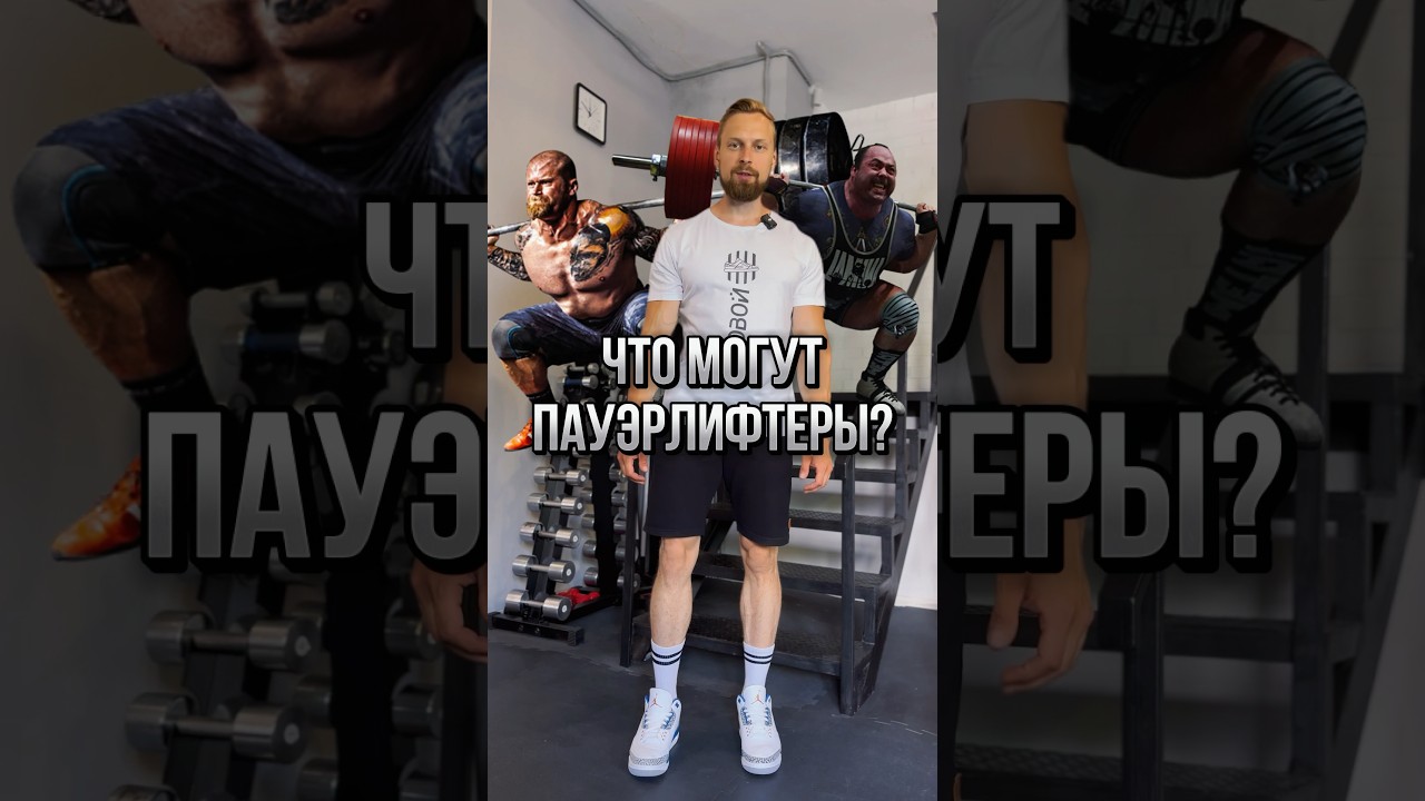 💪🏻 На что способны ПАУЭРЛИФТЕРЫ? Оценка физических качеств от Толяна.