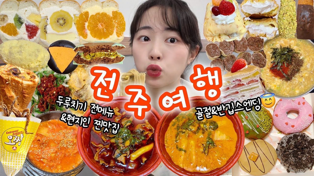 대체 얼마나 먹어야 골절이 되…? 먹방VLOG | 국물두루치기신메뉴 또순이네집 길거리야 히포파운드 한옥마을 금암면옥 두바이초코파이 제너럴도넛샵 크레이프 육전 금암피순대 콩나물국밥