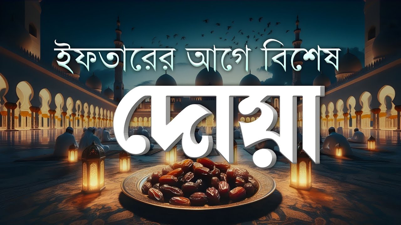 ইফতারের আগে ও পরে বিশেষ দোয়া | Special Dua For Ramadan | Powerful Iftar Dua 2026