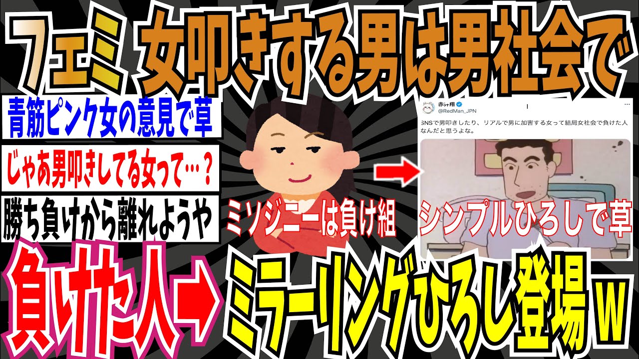 【男の最弱は〇〇】ツイフェミさん「SNSで女叩きしたり、リアルで女に加害する男って男社会で負けた人だと思う」➡︎ミラーリングひろし登場www【ゆっくり ツイフェミ】