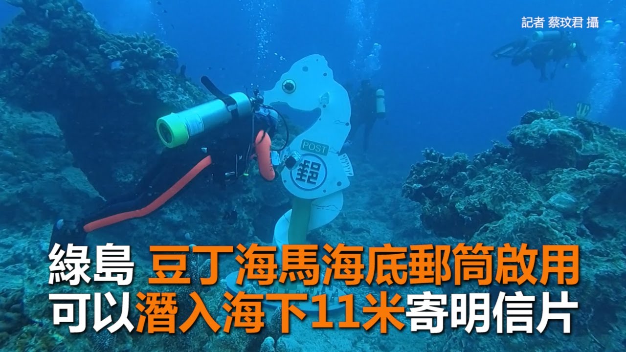 綠島豆丁海馬海底郵筒啟用 可以潛入海下11米寄明信片