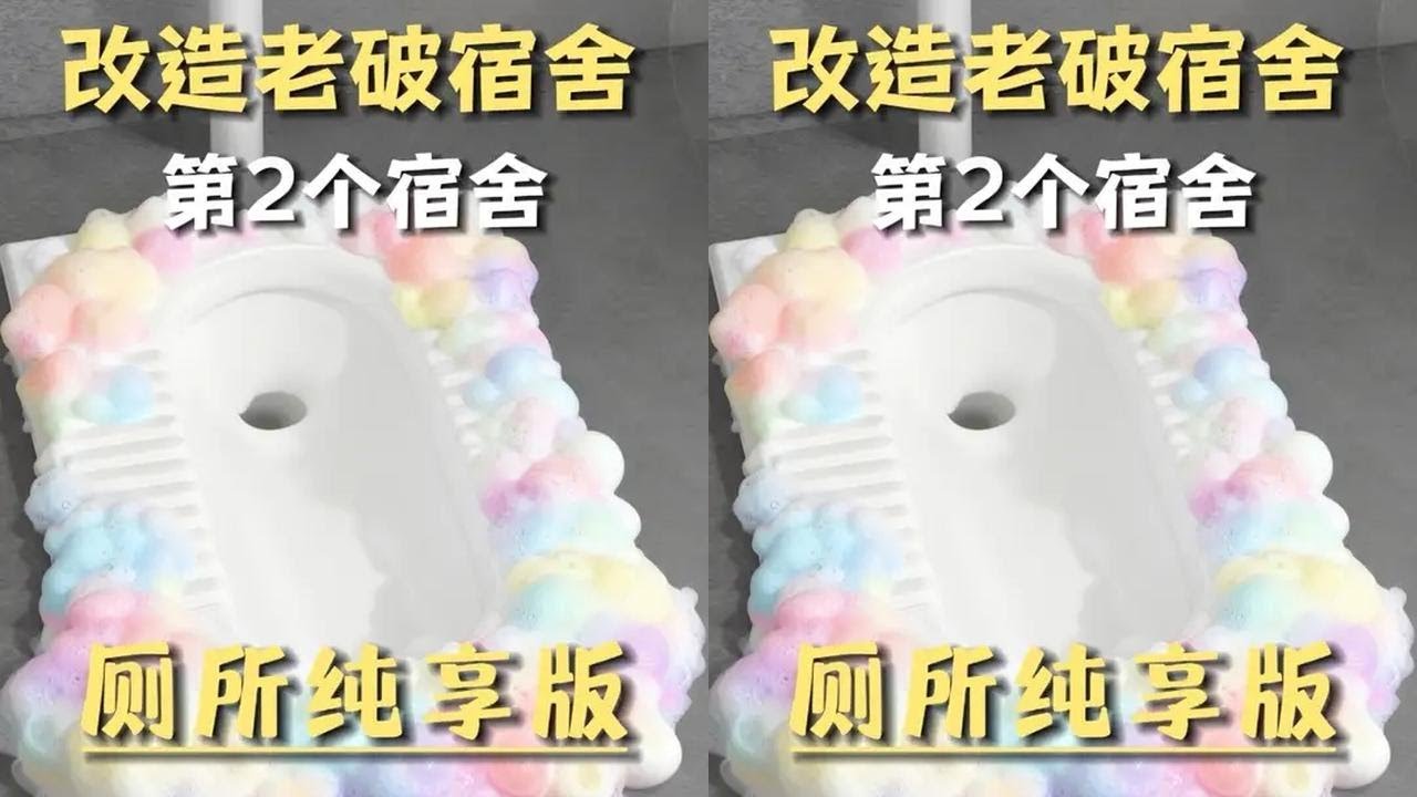 Remember to watch after meals # toilet cleaning # student dormitory # Double 11 shopping carnival