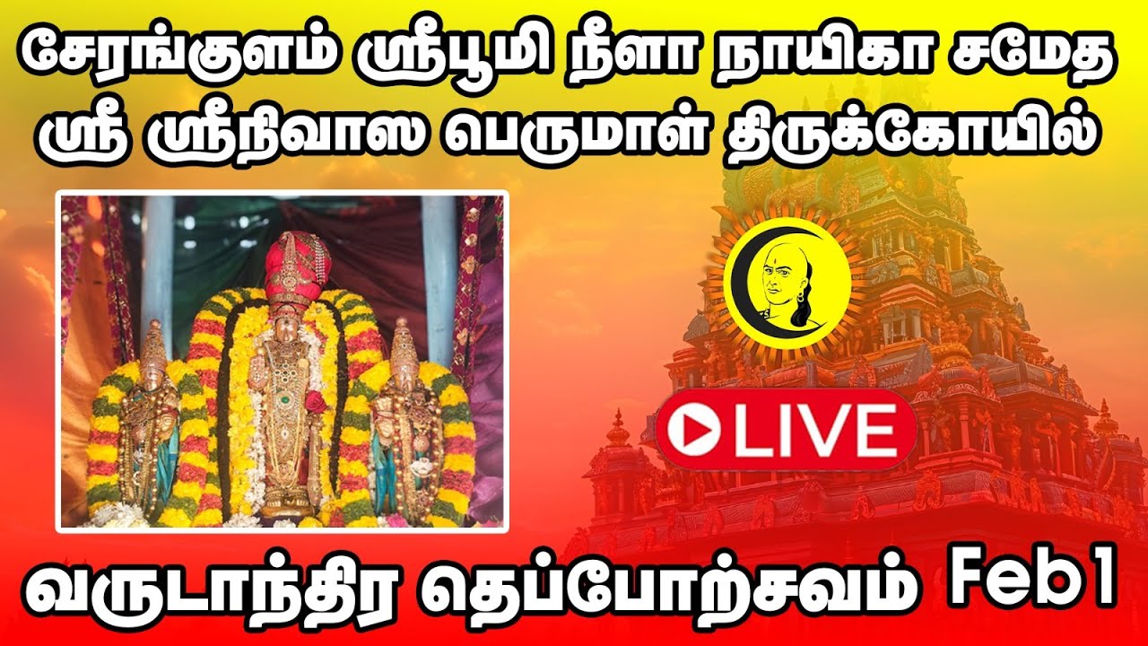 🔴சேரங்குளம் ஸ்ரீபூமி நீளா நாயிகா சமேத ஸ்ரீ ஸ்ரீநிவாஸ பெருமாள் திருக்கோவில் வருடாந்திர தெப்போற்சவம்