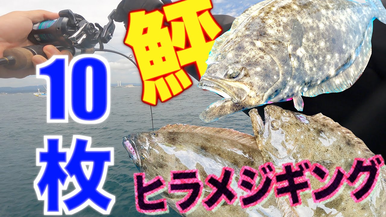 【前編】福島県でヒラメジギングしたら10枚超え達成！スローで狙う常磐ヒラメは良型揃いだった