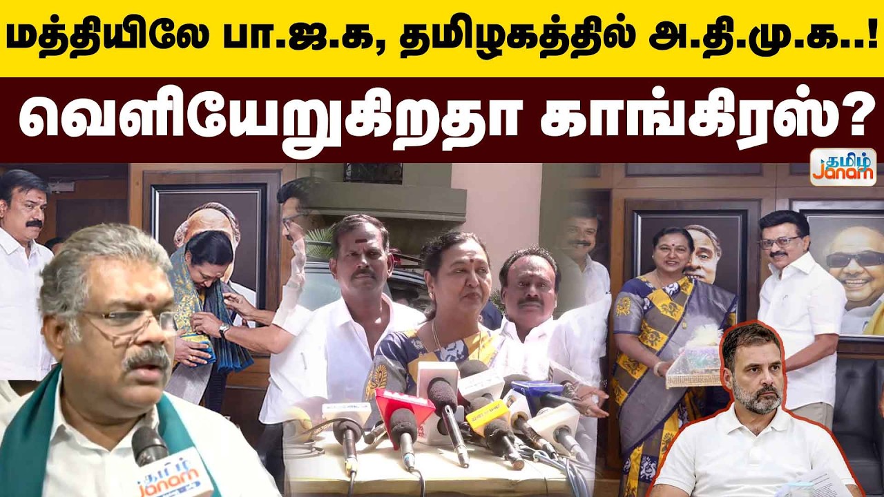 Election | மத்தியிலே பா.ஜ.க, தமிழகத்தில் அ.தி.மு.க..! தப்பு செய்த பிரேமலதா..!
