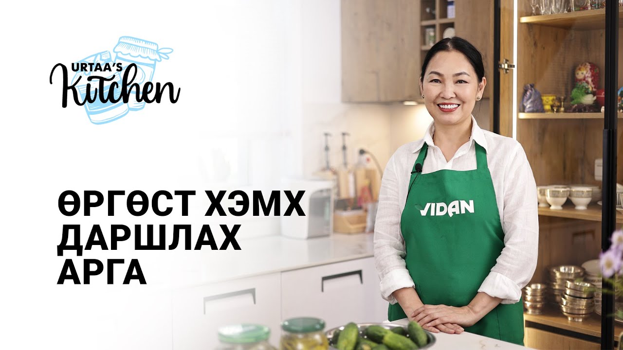 Өргөст хэмх хэрхэн даршлах вэ? 2022