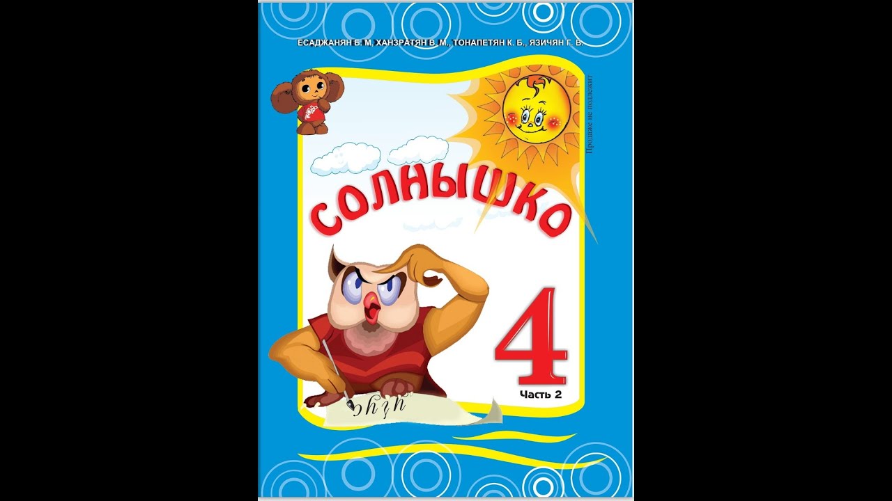 Солышко 4класс, Էջ 96-106   Տնային աշխատանք, ռուսաց լեզու Rusac lezu Solnshko4