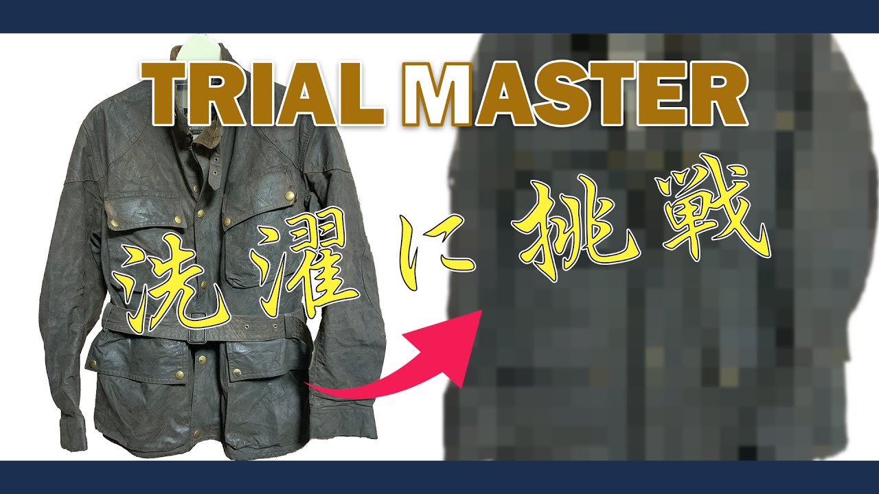 【BELSTAFF洗濯】ベルスタッフの洗濯に挑戦！トライアルマスターを洗ってみた！