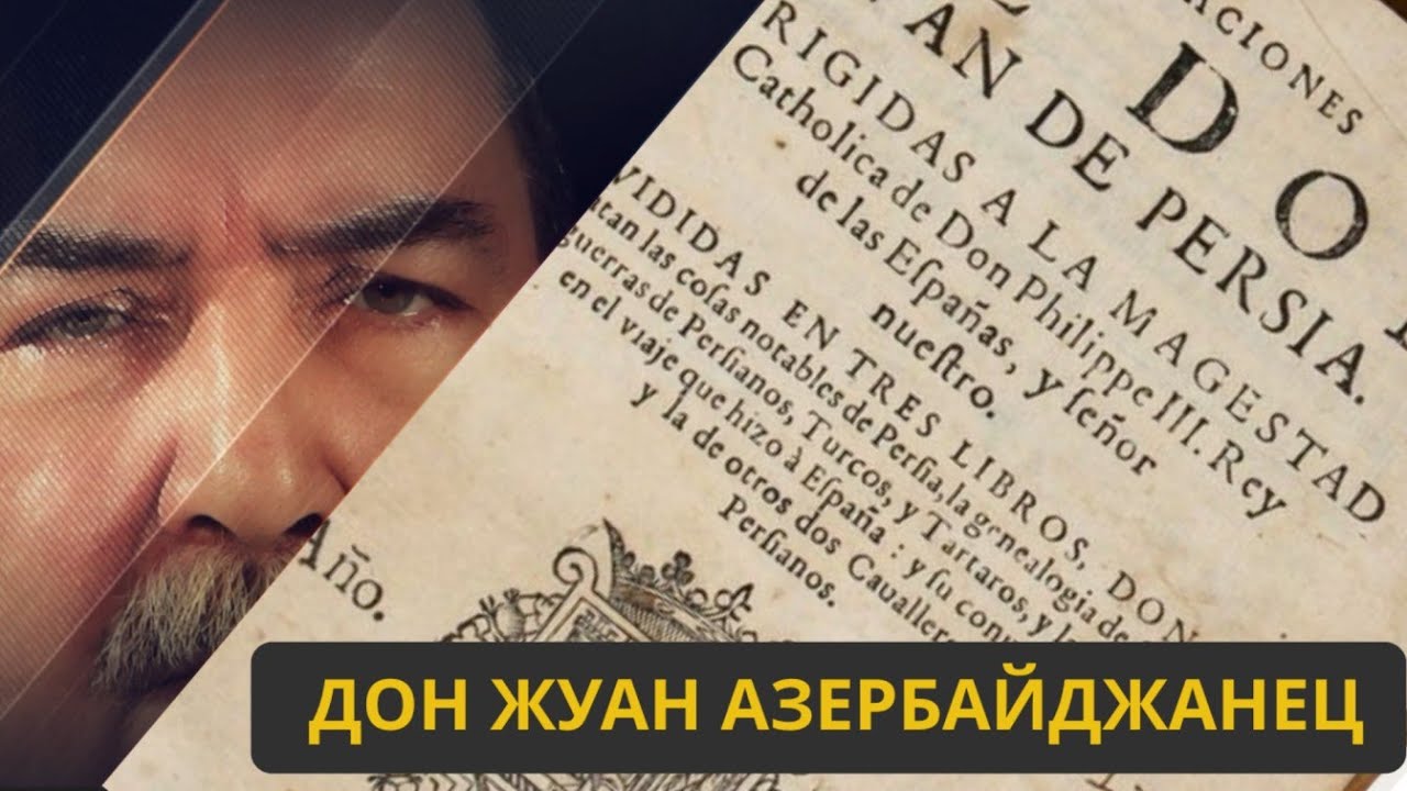 ДОН ЖУАН АЗЕРБАЙДЖАНЕЦ