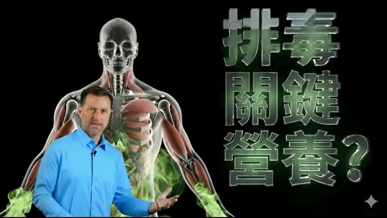 為什麼你排不出毒？一個礦物質改變一切